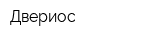 Двериос