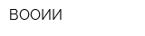 ВООИИ