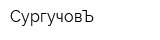 СургучовЪ