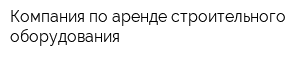 Компания по аренде строительного оборудования