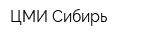 ЦМИ-Сибирь