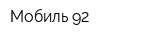 Мобиль-92