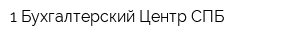 1 Бухгалтерский Центр СПБ