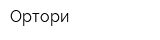 Ортори