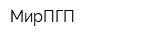 МирПГП