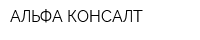 АЛЬФА-КОНСАЛТ