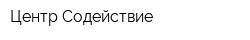 Центр Содействие