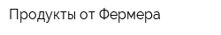 Продукты от Фермера
