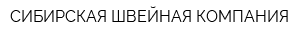 СИБИРСКАЯ ШВЕЙНАЯ КОМПАНИЯ