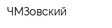 ЧМЗовский