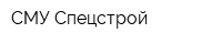 СМУ-Спецстрой