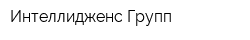 Интеллидженс Групп