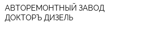 АВТОРЕМОНТНЫЙ ЗАВОД ДОКТОРЪ ДИЗЕЛЬ
