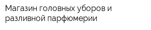 Магазин головных уборов и разливной парфюмерии
