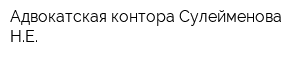 Адвокатская контора Сулейменова НЕ