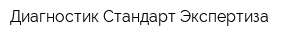 Диагностик Стандарт Экспертиза