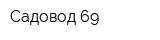 Садовод 69