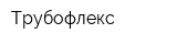 Трубофлекс
