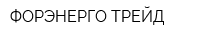 ФОРЭНЕРГО-ТРЕЙД