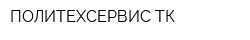 ПОЛИТЕХСЕРВИС ТК