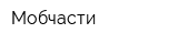 Мобчасти