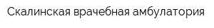 Скалинская врачебная амбулатория