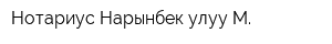 Нотариус Нарынбек улуу М