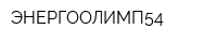 ЭНЕРГООЛИМП54