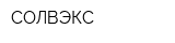СОЛВЭКС