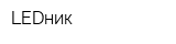 LEDник