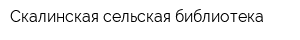 Скалинская сельская библиотека