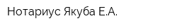 Нотариус Якуба ЕА