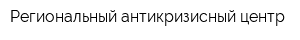 Региональный антикризисный центр