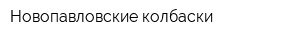 Новопавловские колбаски