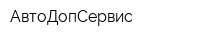 АвтоДопСервис