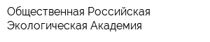 Общественная Российская Экологическая Академия