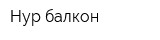 Нур-балкон