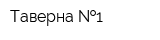 Таверна  1
