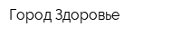Город Здоровье