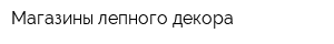 Магазины лепного декора