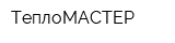ТеплоМАСТЕР