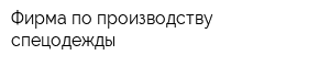 Фирма по производству спецодежды