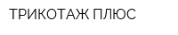 ТРИКОТАЖ ПЛЮС