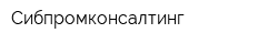 Сибпромконсалтинг