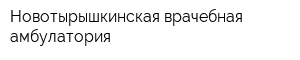 Новотырышкинская врачебная амбулатория