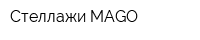 Стеллажи MAGO