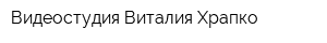 Видеостудия Виталия Храпко