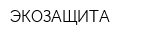 ЭКОЗАЩИТА