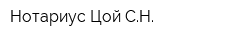 Нотариус Цой СН