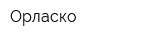 Орласко
